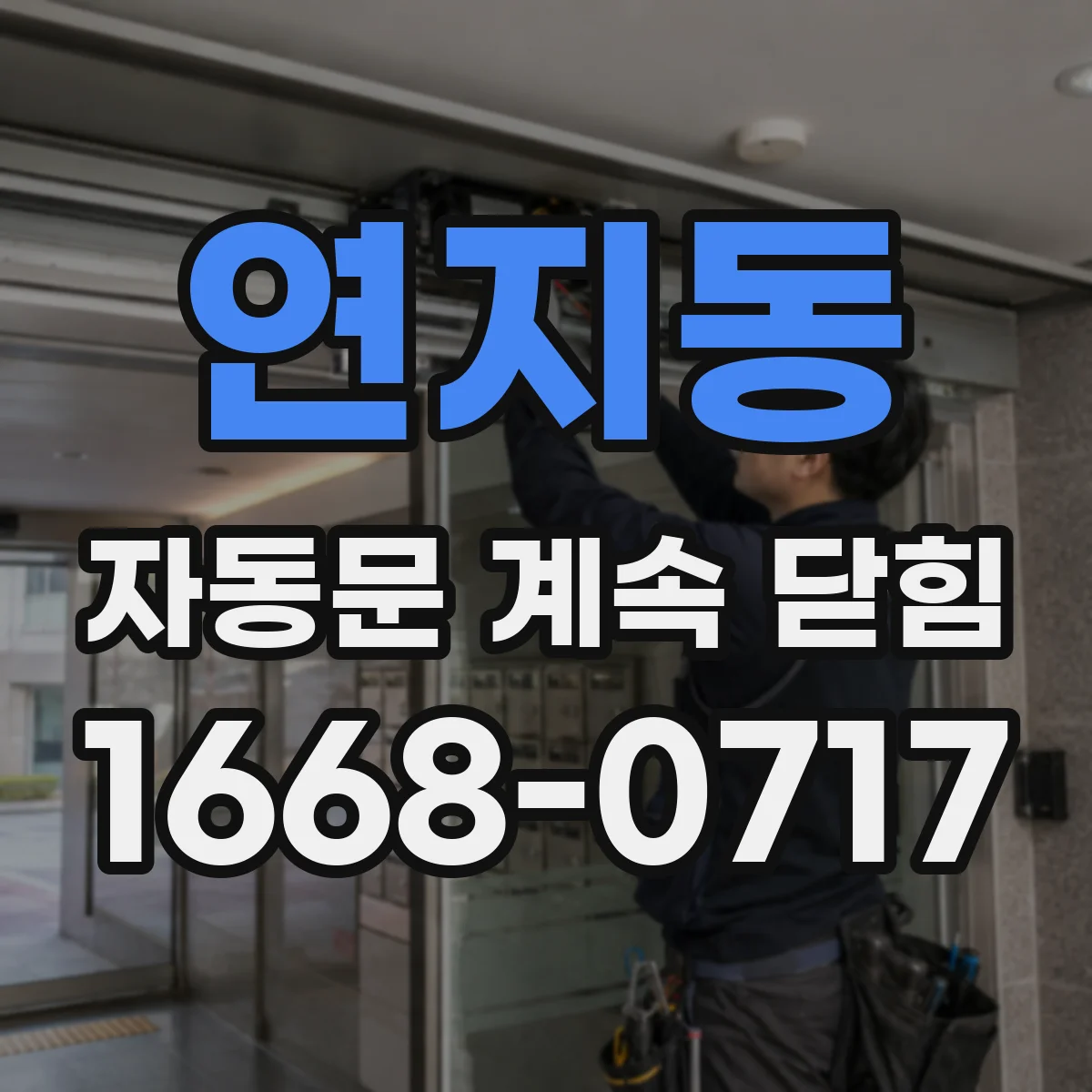 연지동 자동문 계속 닫힘
