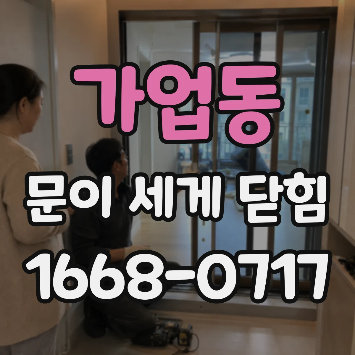 가업동 문이 세게 닫힘