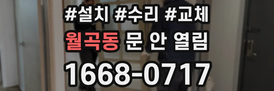 월곡동 문 안 열림