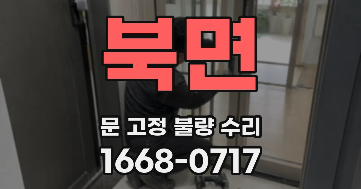 북면 문 고정 불량 수리