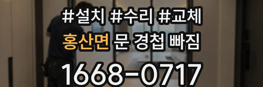 홍산면 문 경첩 빠짐