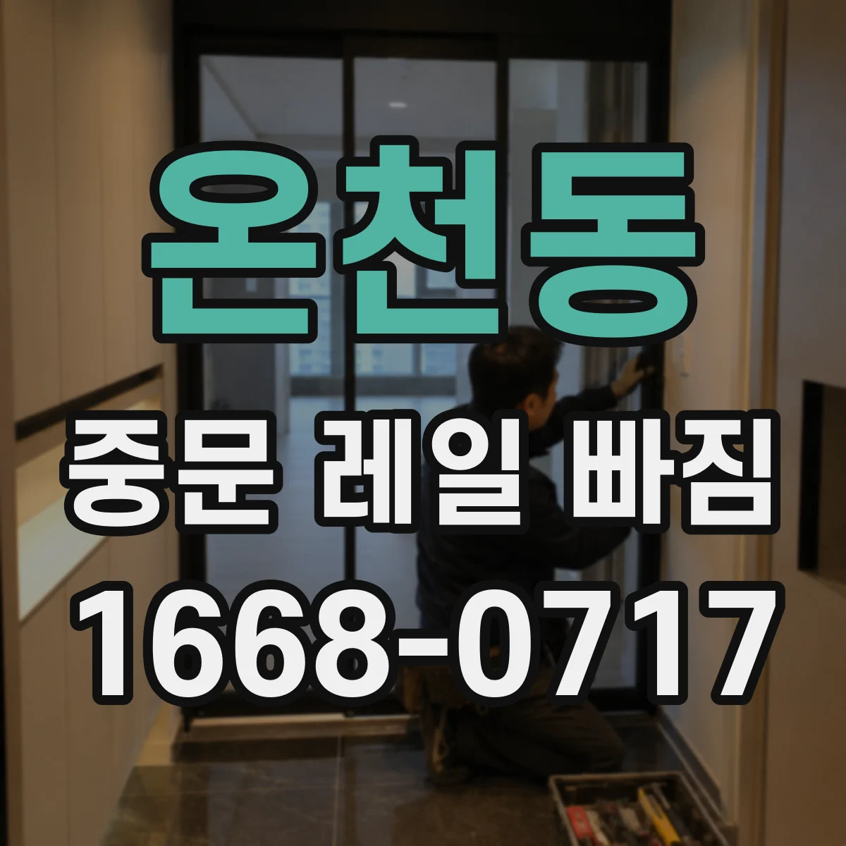 온천동 중문 레일 빠짐