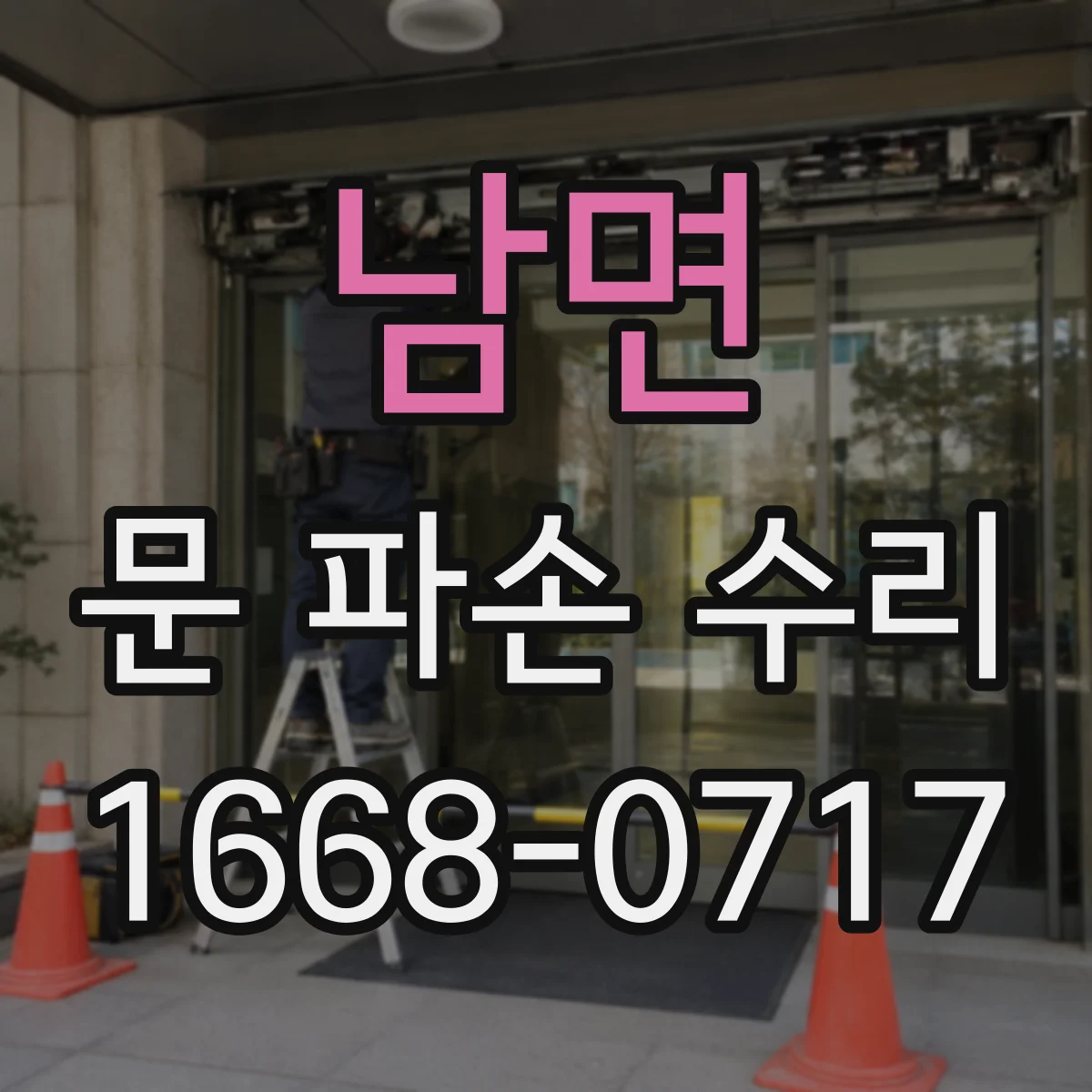 남면 문 파손 수리