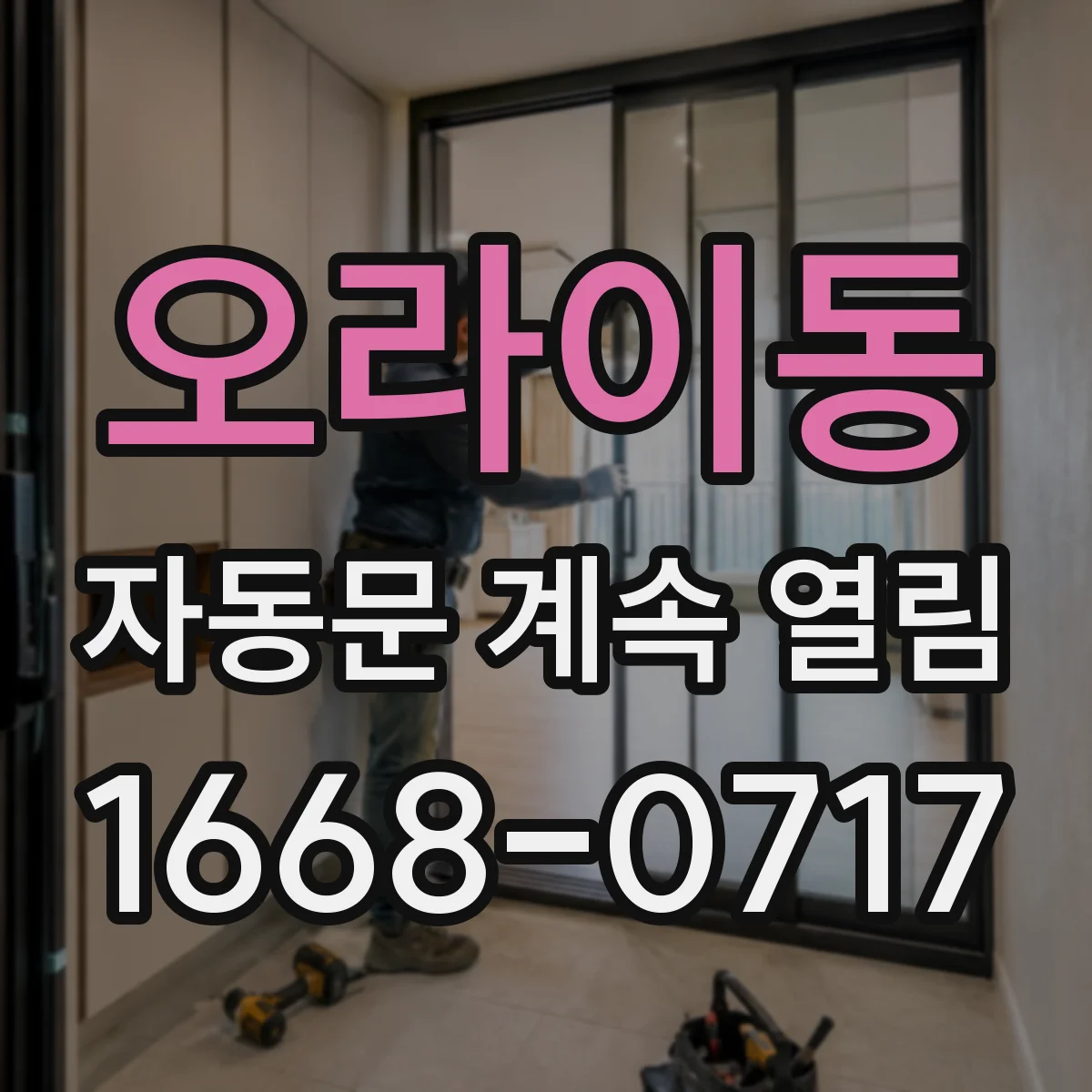 오라이동 자동문 계속 열림