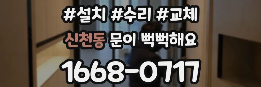 신천동 문이 뻑뻑해요