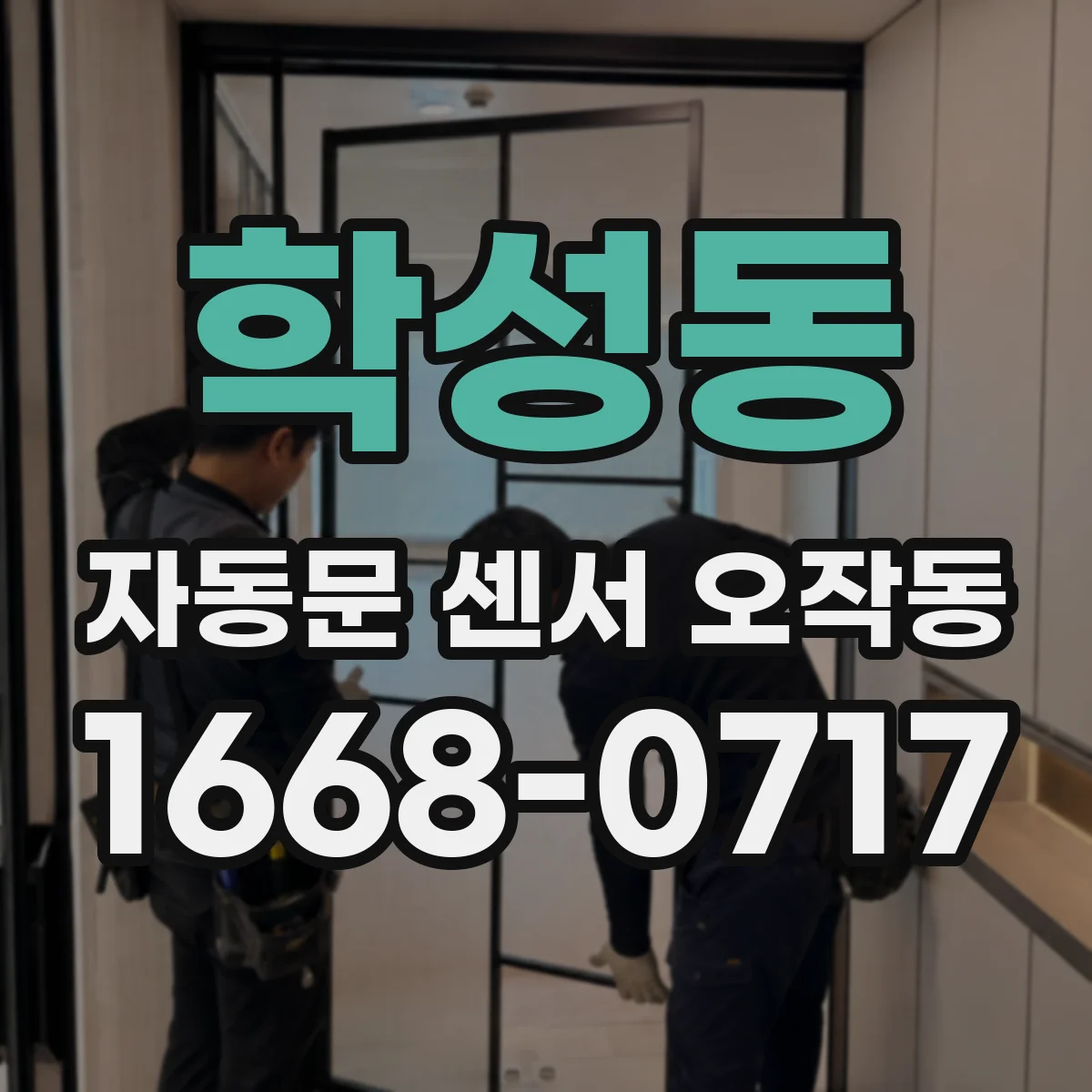 학성동 자동문 센서 오작동