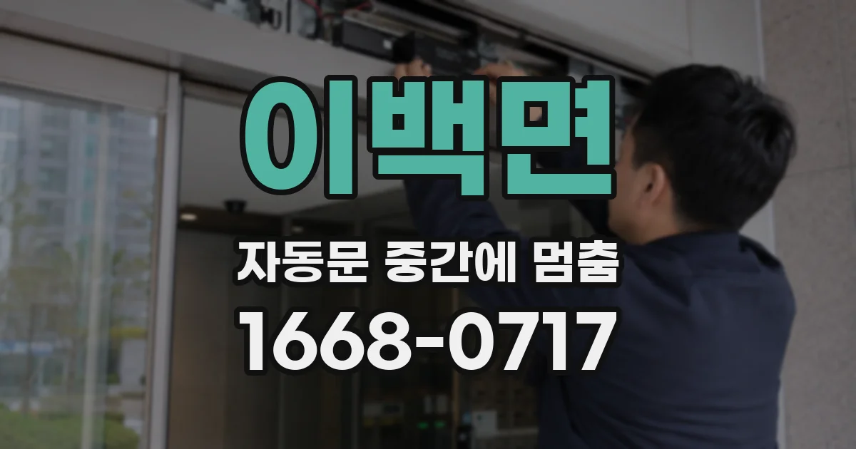 이백면 자동문 중간에 멈춤