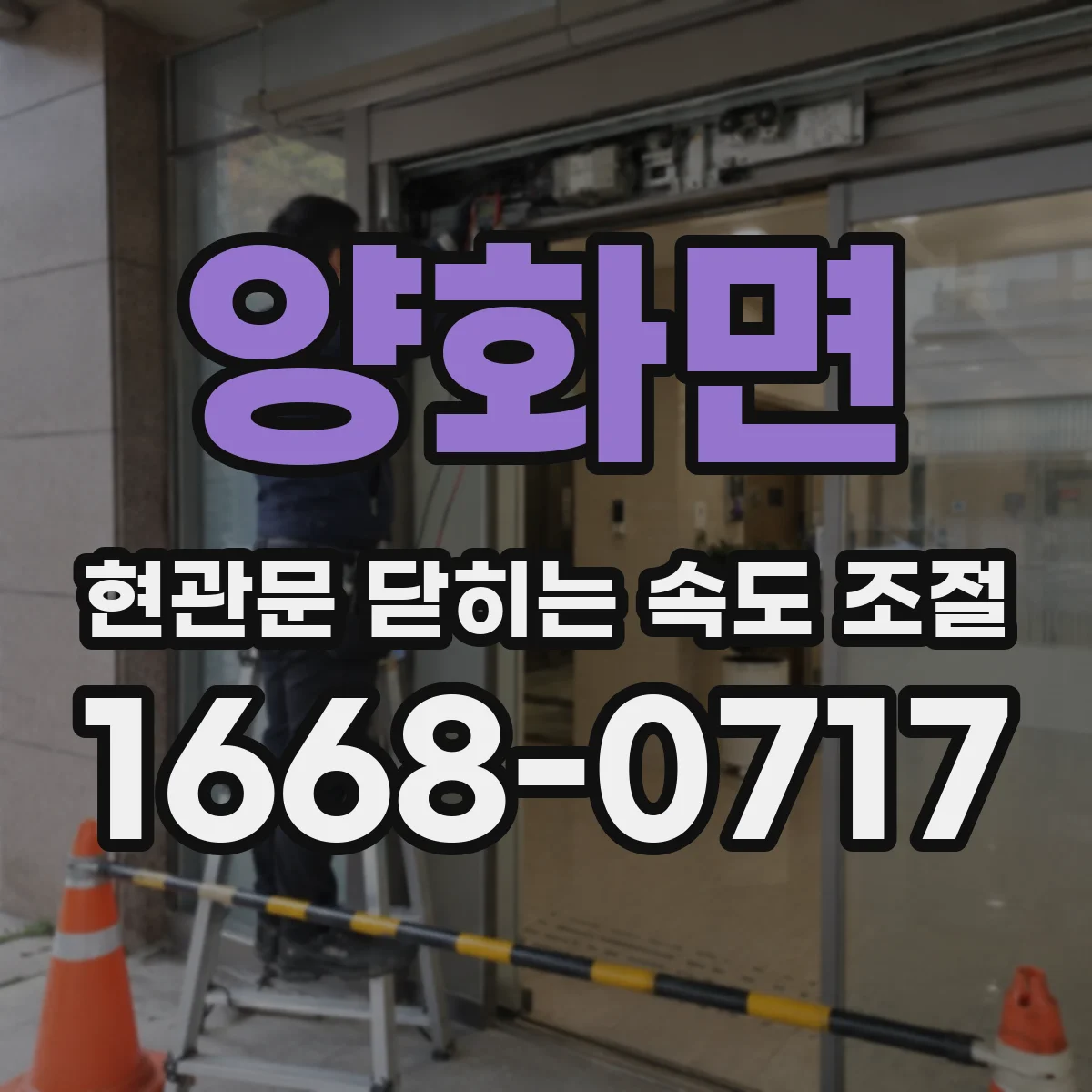 양화면 현관문 닫히는 속도 조절