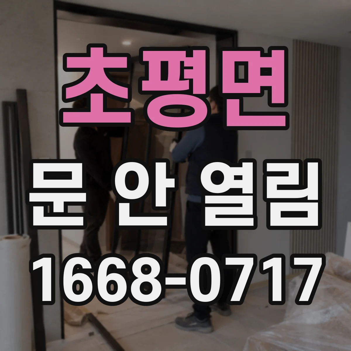 초평면 문 안 열림