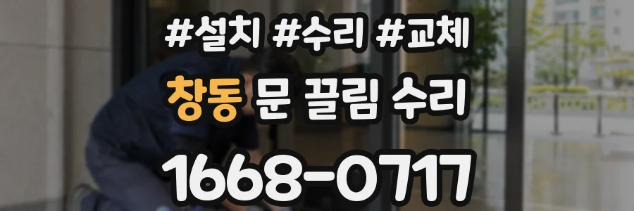 창동 문 끌림 수리