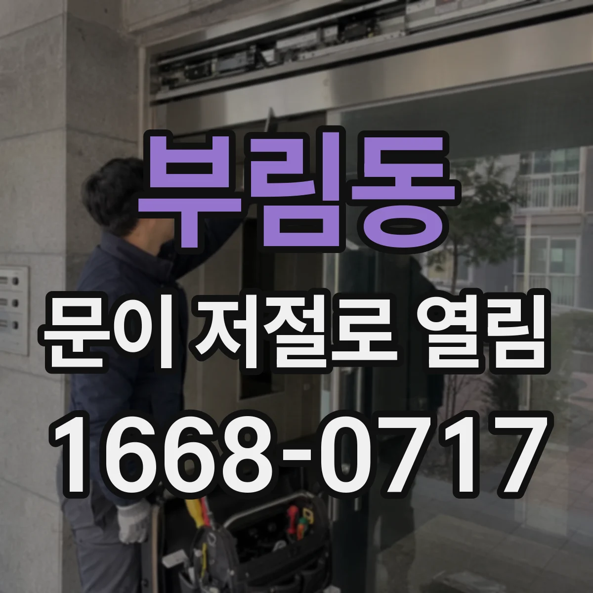 부림동 문이 저절로 열림