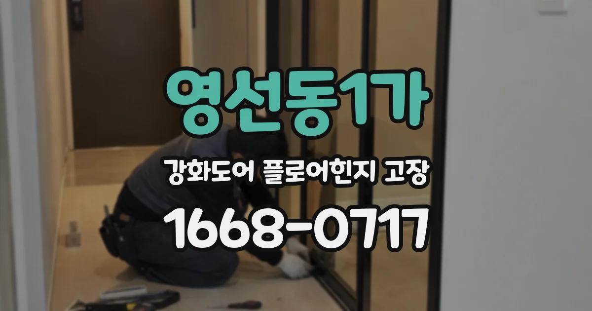 영선동1가 강화도어 플로어힌지 고장