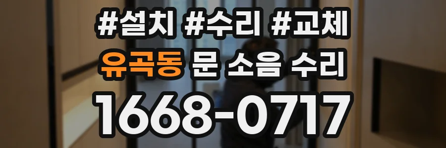 유곡동 문 소음 수리