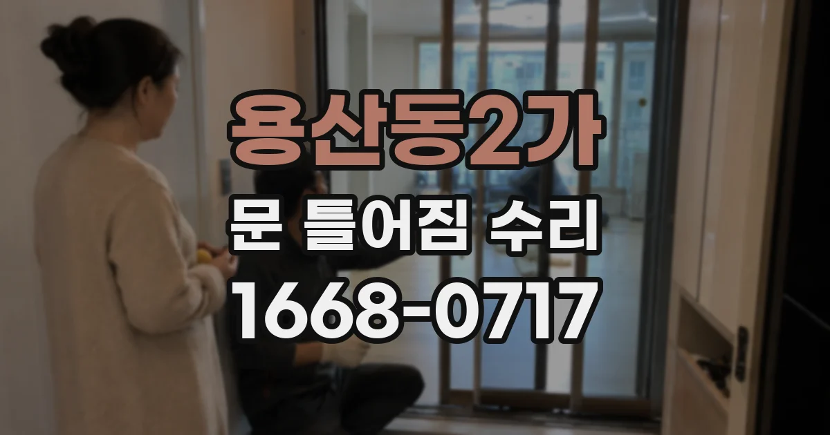 용산동2가 문 틀어짐 수리