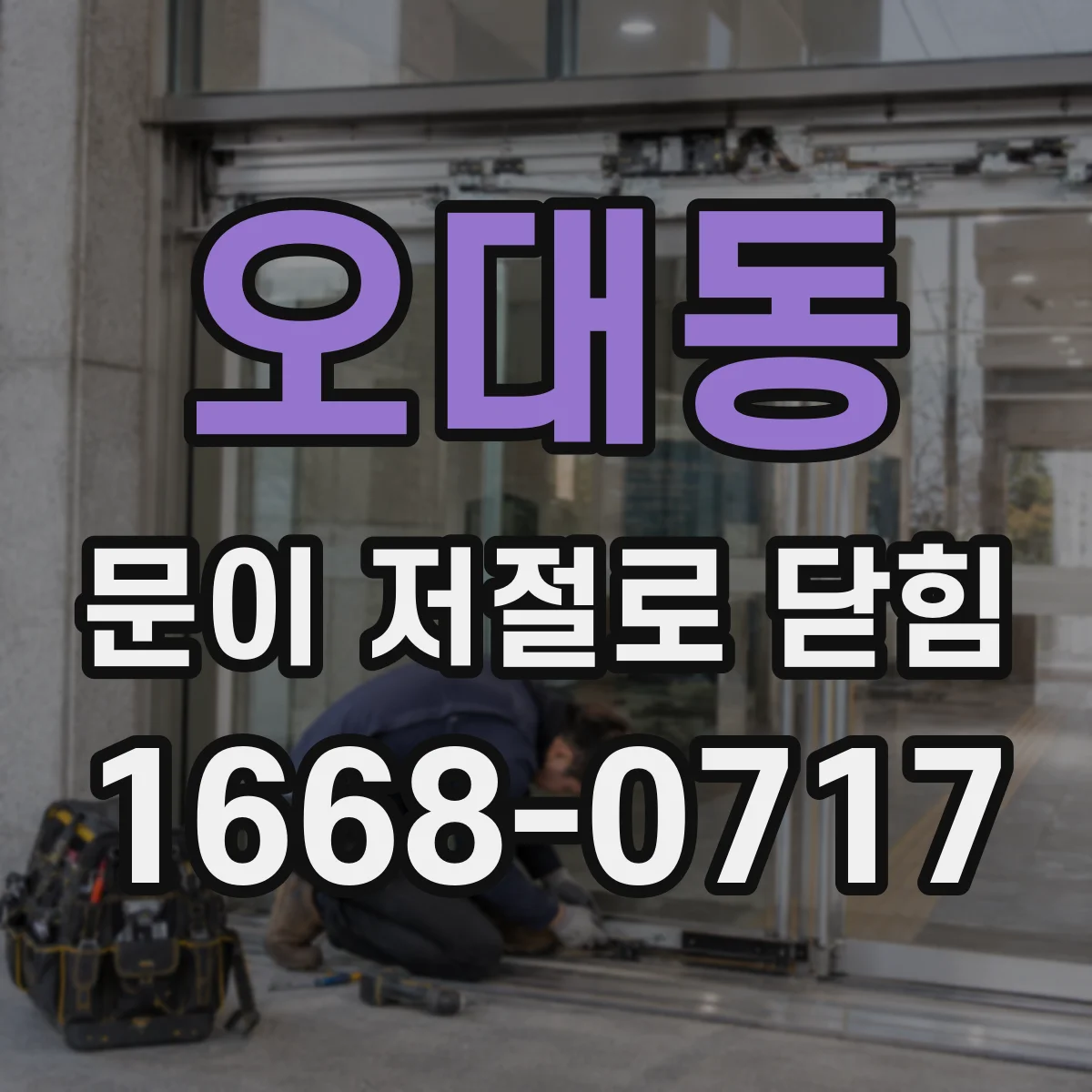 오대동 문이 저절로 닫힘