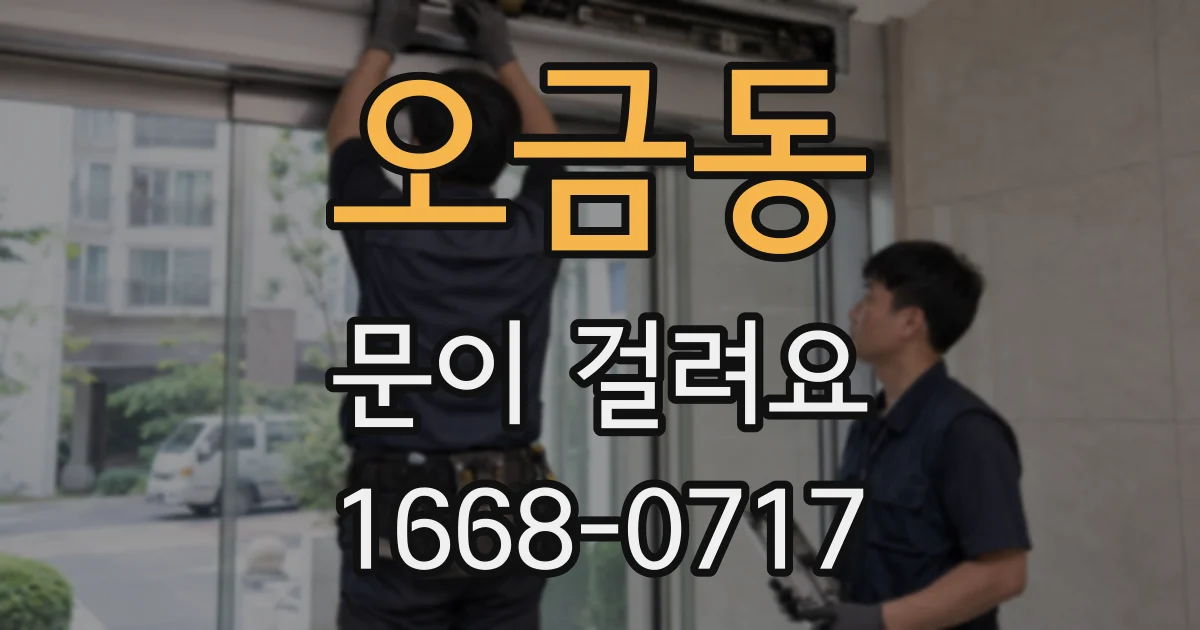 오금동 문이 걸려요