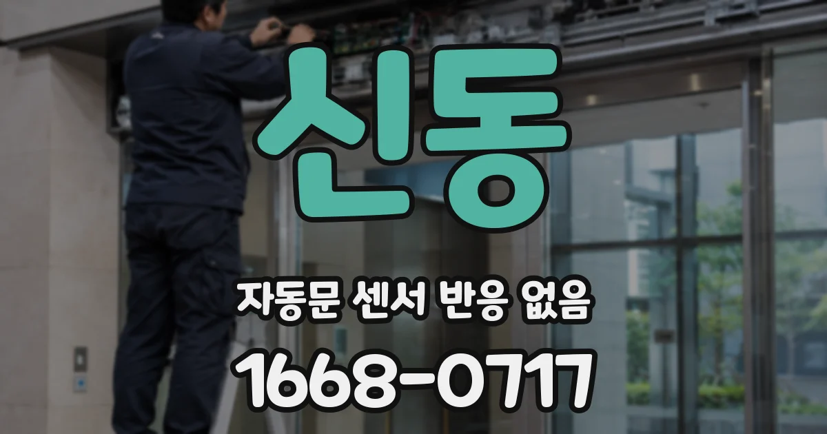 신동 자동문 센서 반응 없음