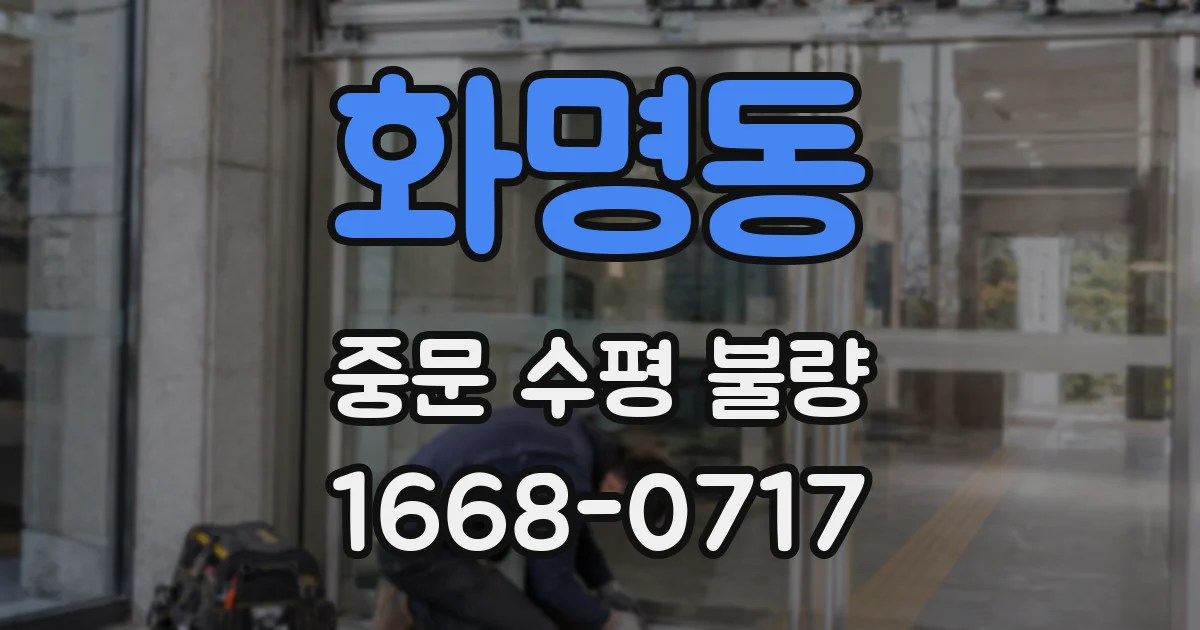 화명동 중문 수평 불량