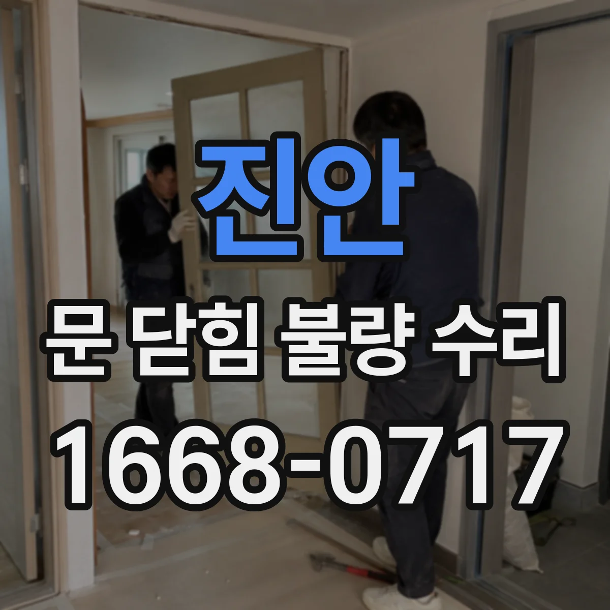 진안 문 닫힘 불량 수리