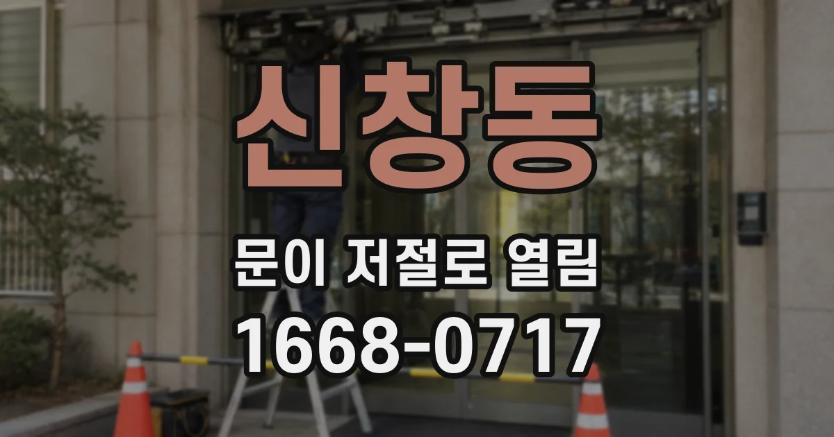 신창동 문이 저절로 열림