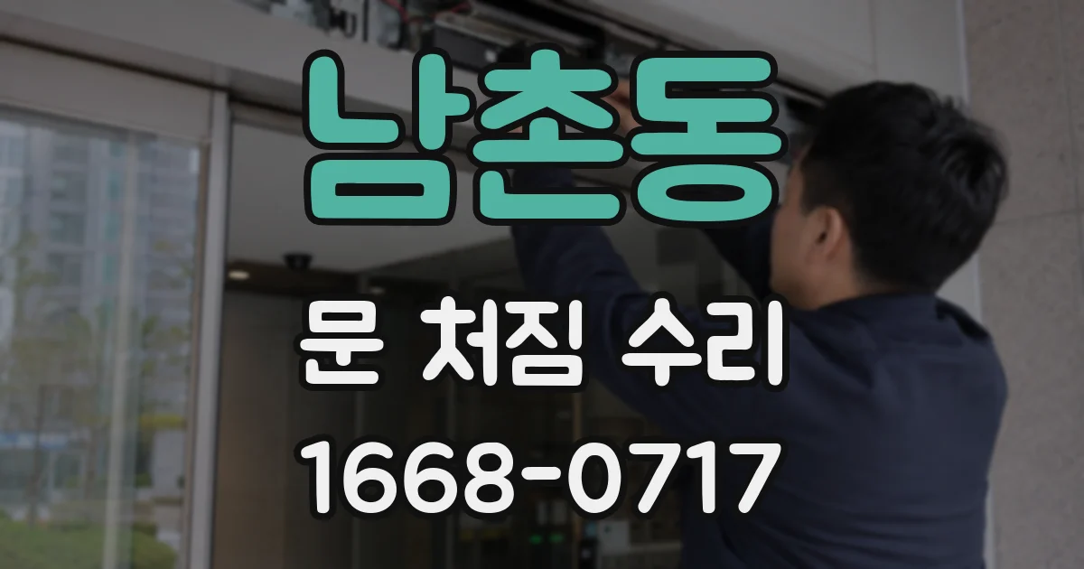 남촌동 문 처짐 수리