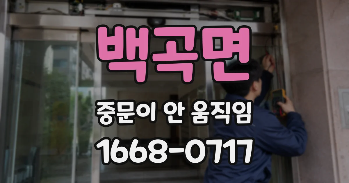 백곡면 중문이 안 움직임