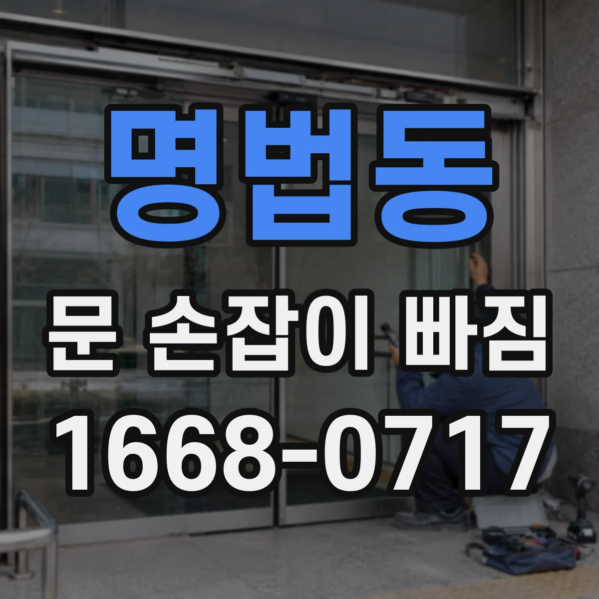 명법동 문 손잡이 빠짐