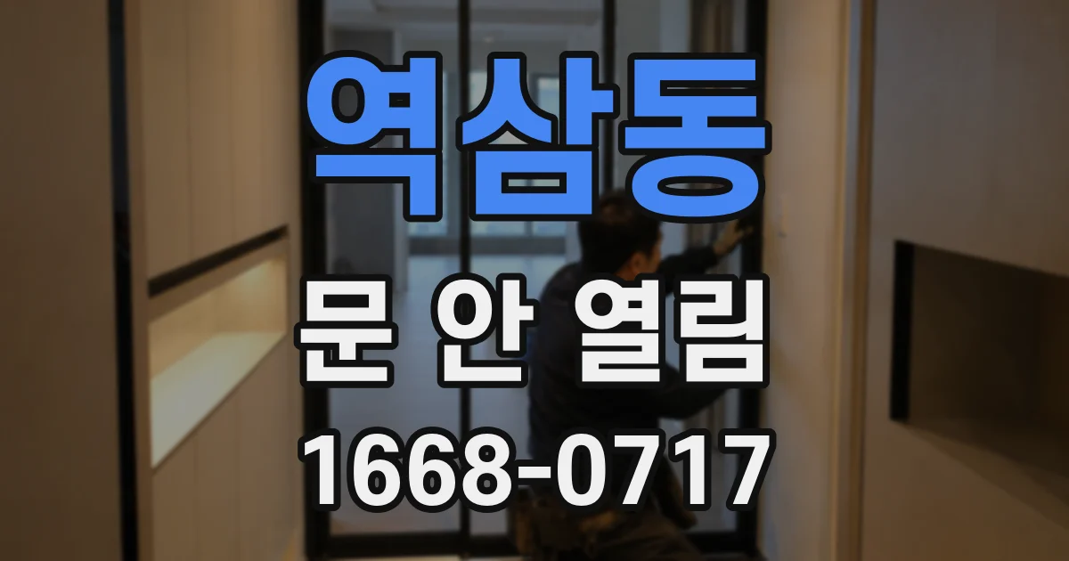 역삼동 문 안 열림