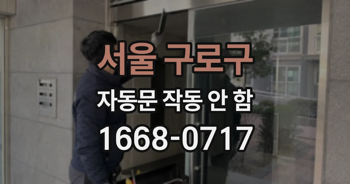 서울 구로구 자동문 작동 안 함
