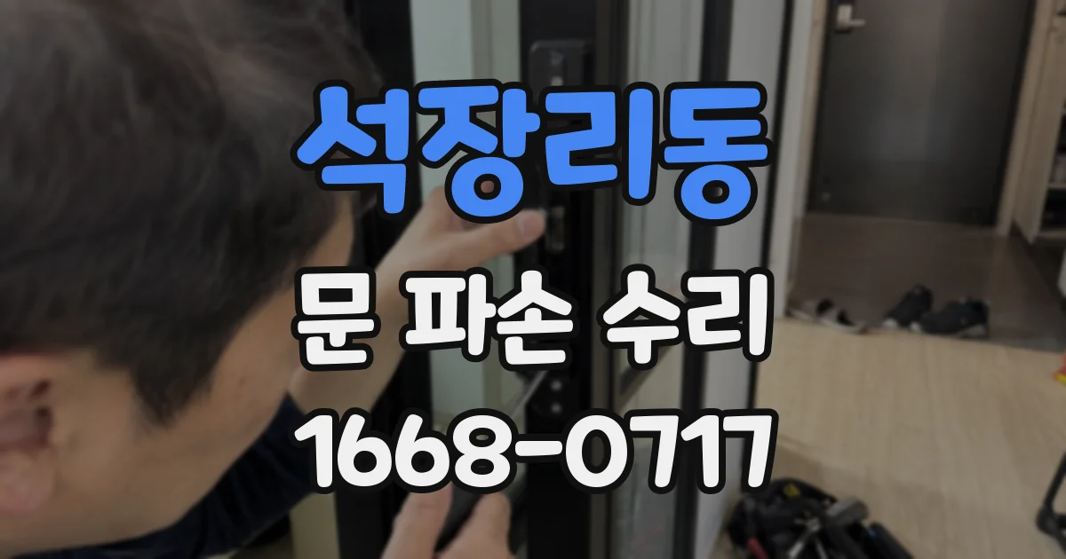 석장리동 문 파손 수리
