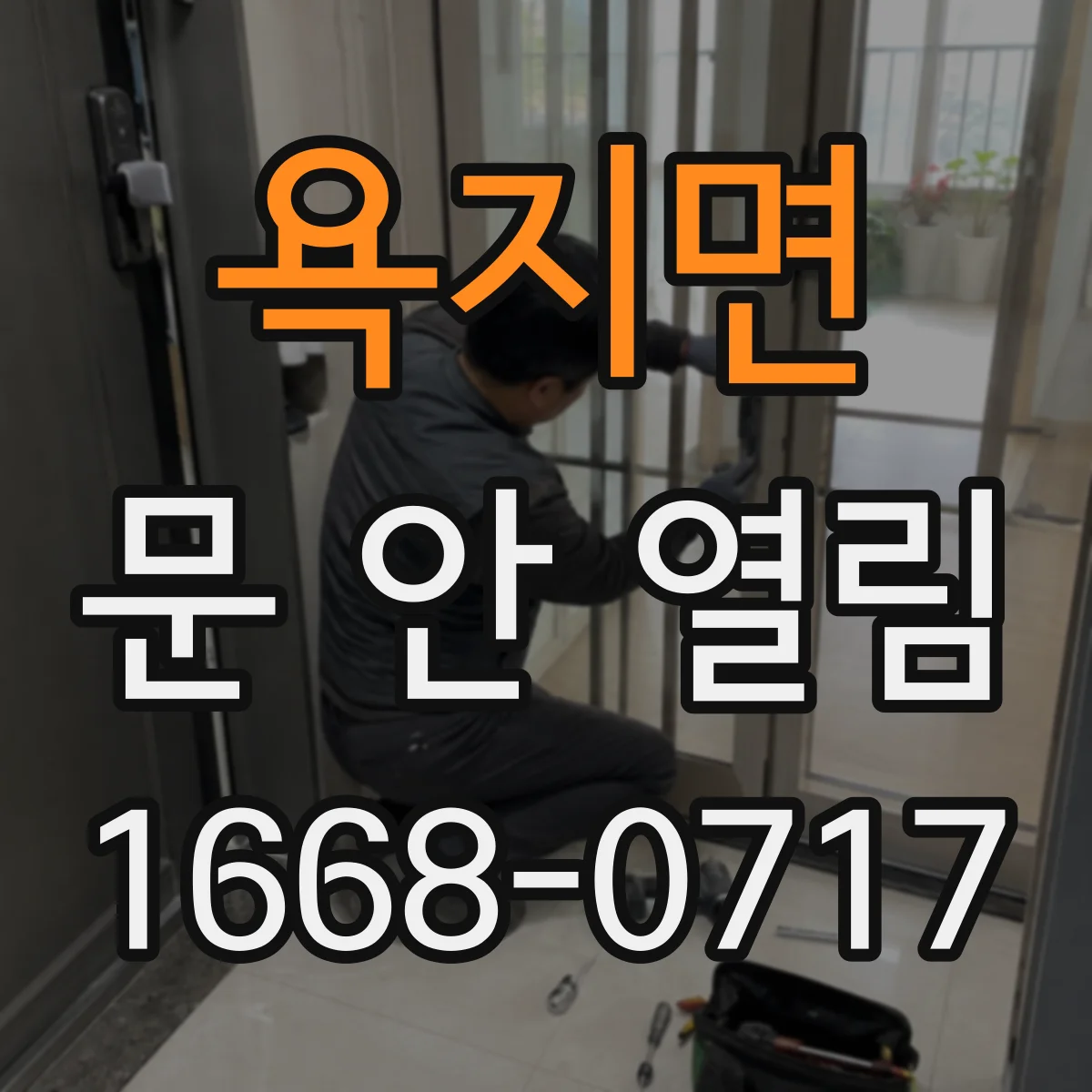 욕지면 문 안 열림