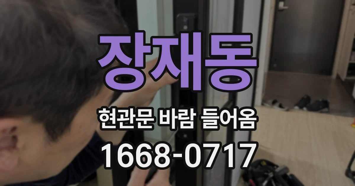 장재동 현관문 바람 들어옴