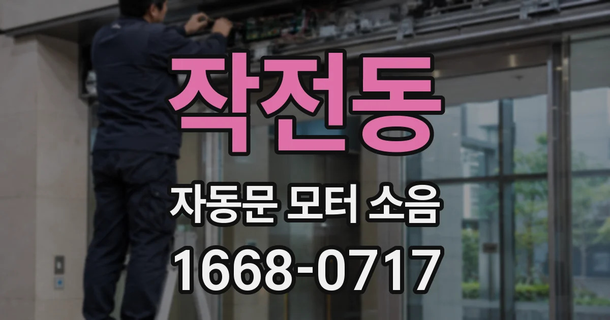 작전동 자동문 모터 소음