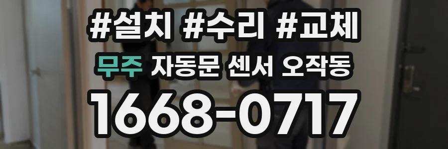 무주 자동문 센서 오작동