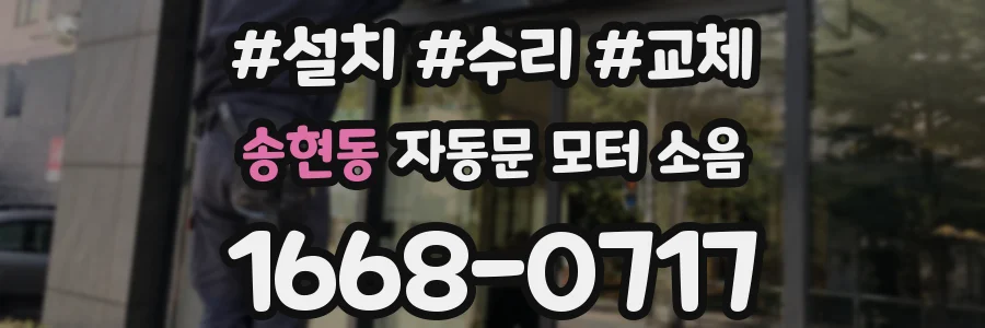 송현동 자동문 모터 소음