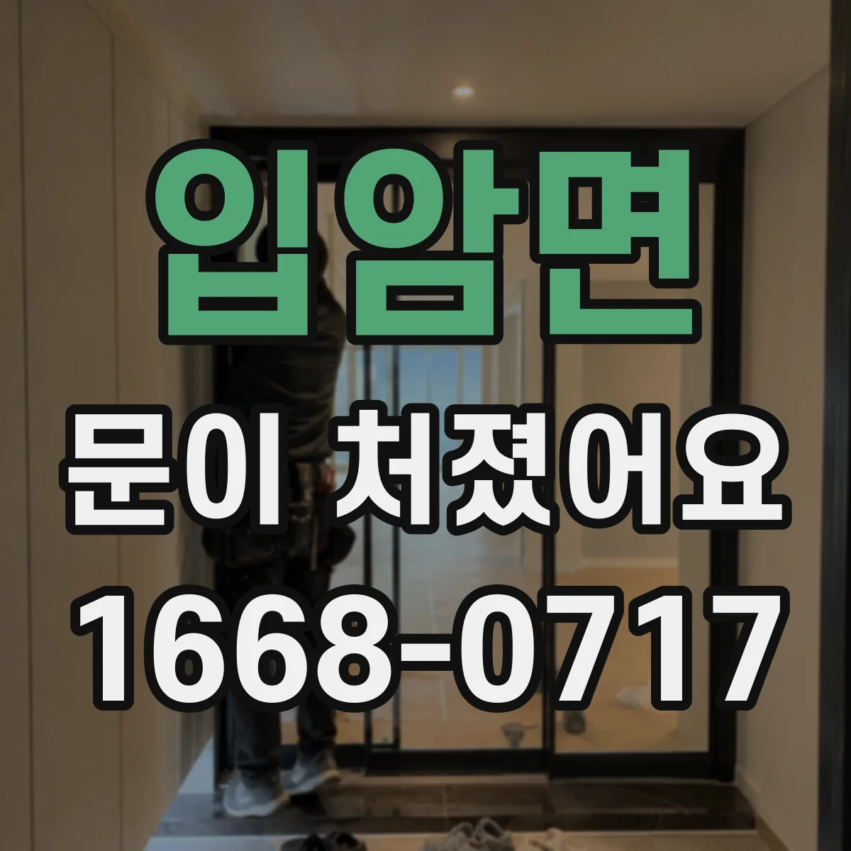 입암면 문이 처졌어요