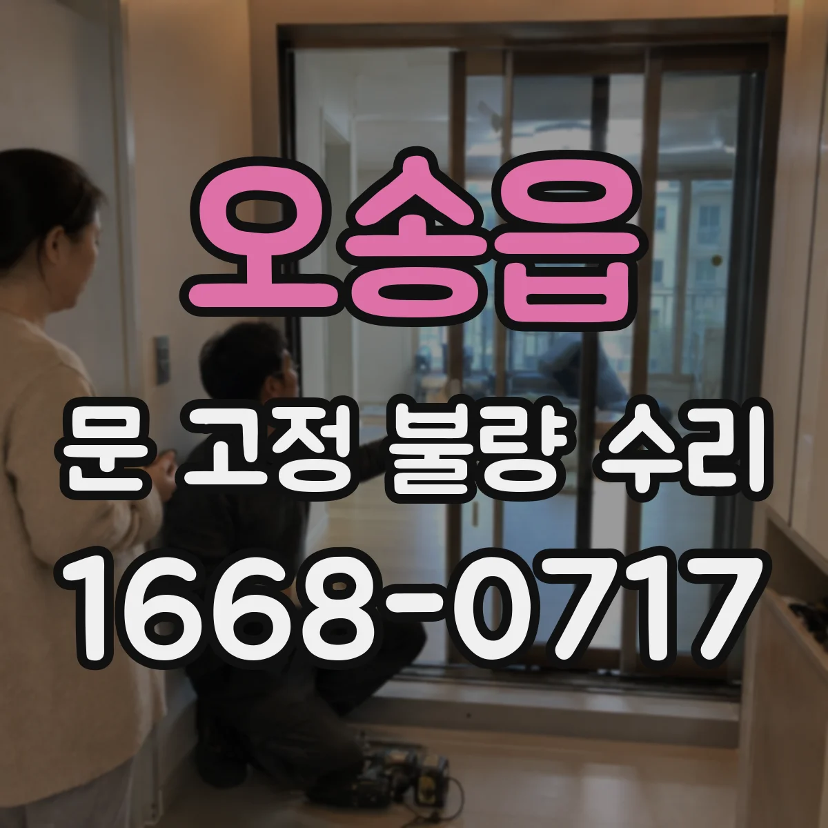 오송읍 문 고정 불량 수리