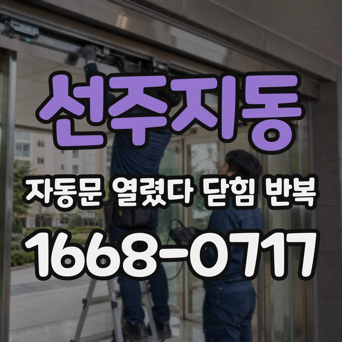 선주지동 자동문 열렸다 닫힘 반복 증상은 문이 열렸다가 즉시 닫혀 버리거나, 잠시 멈춘 뒤 다시 움직일 때 확인됩니다.