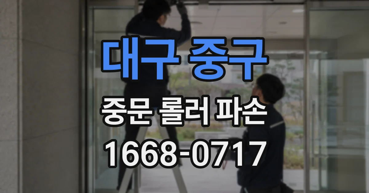 대구 중구 중문 롤러 파손