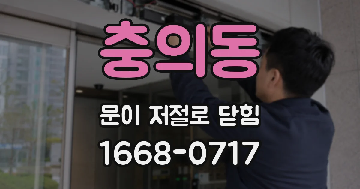 충의동 문이 저절로 닫힘