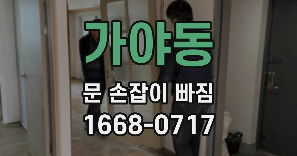 가야동 문 손잡이 빠짐