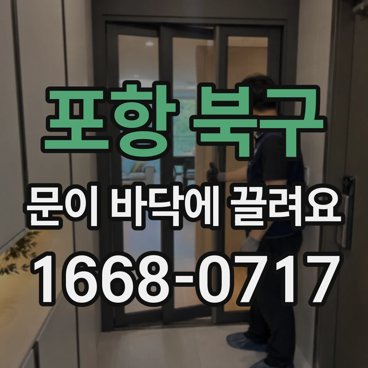 포항 북구 문이 바닥에 끌려요