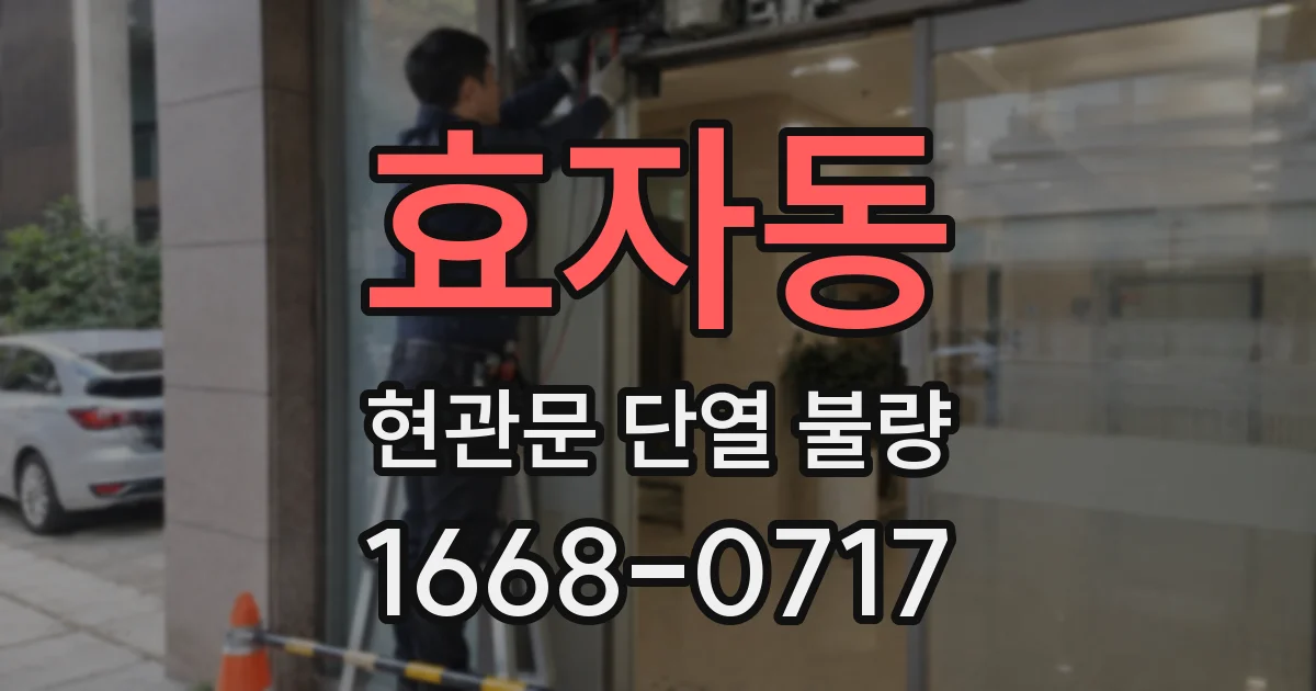 효자동 현관문 단열 불량