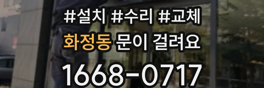 화정동 문이 걸려요
