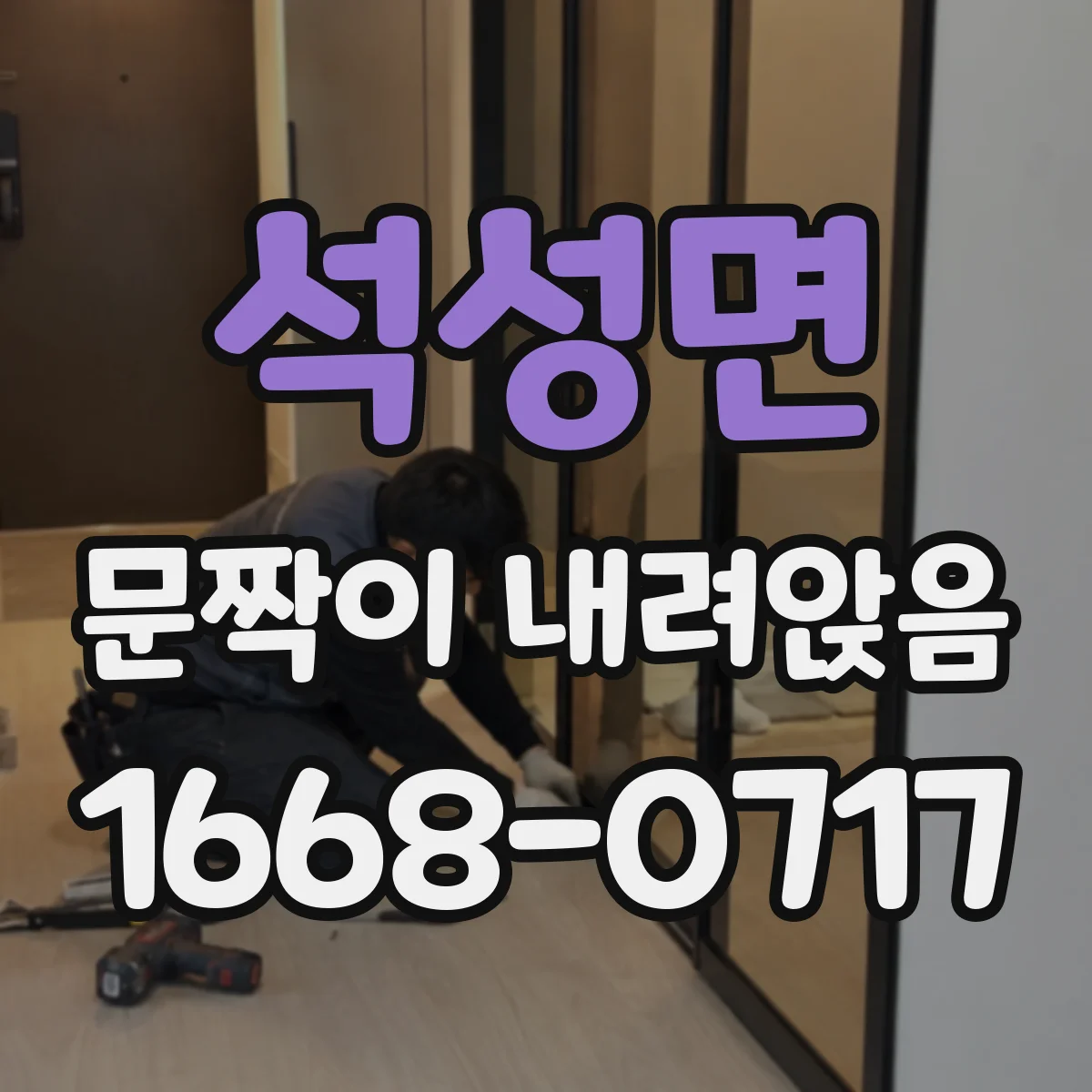 석성면 문짝이 내려앉음