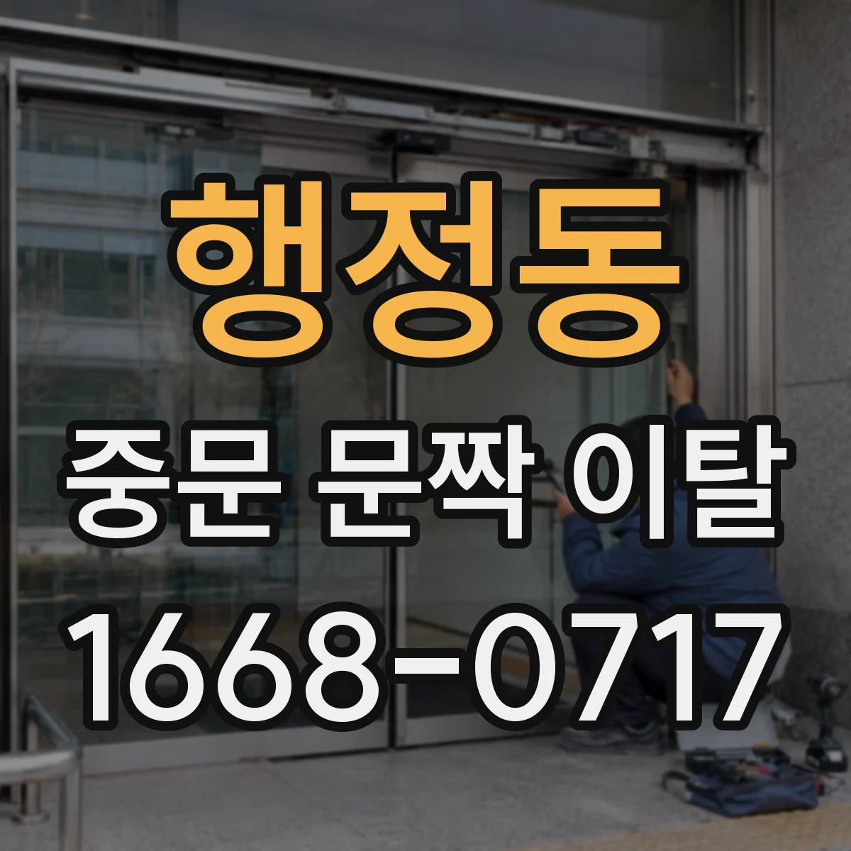 행정동 중문 문짝 이탈