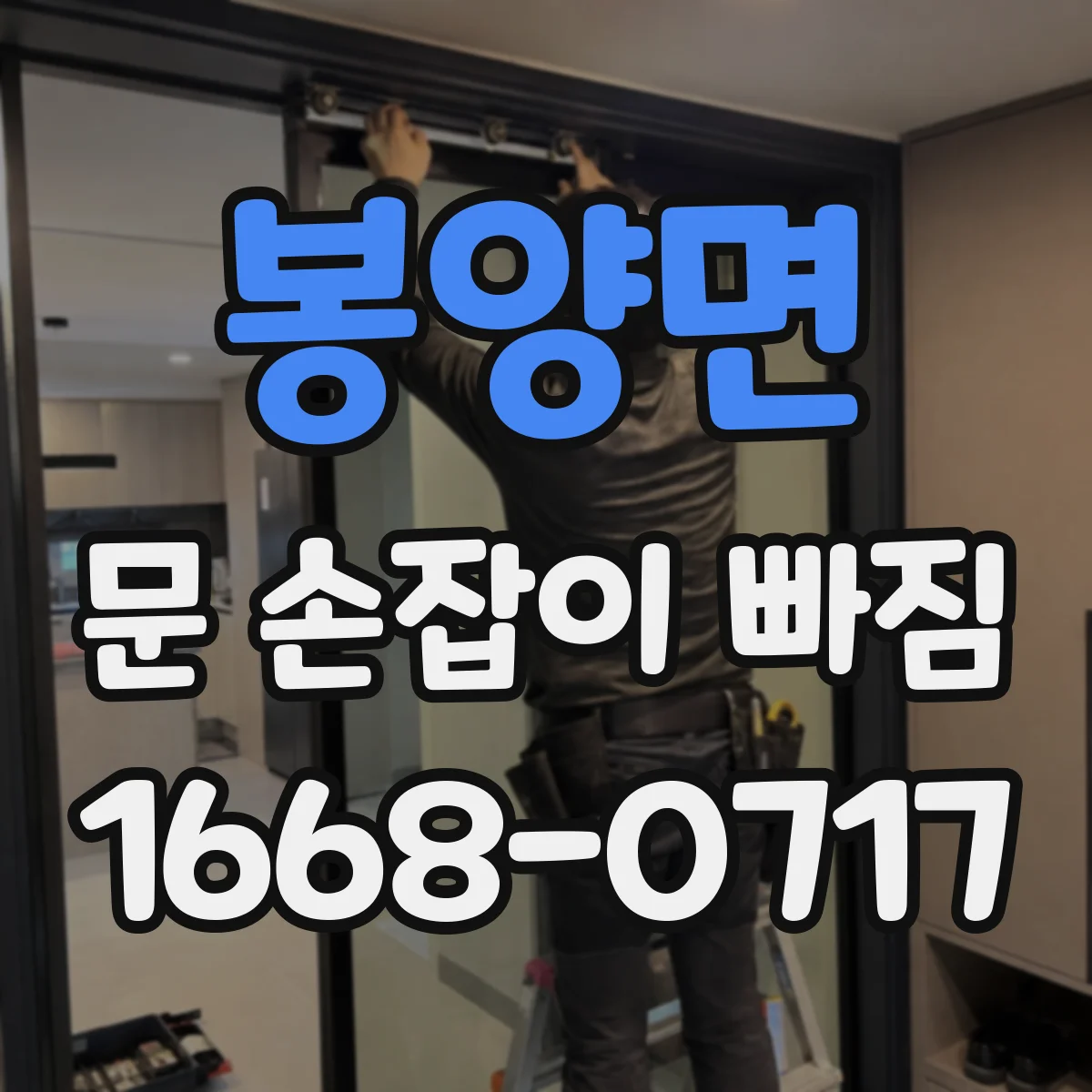 봉양면 문 손잡이 빠짐