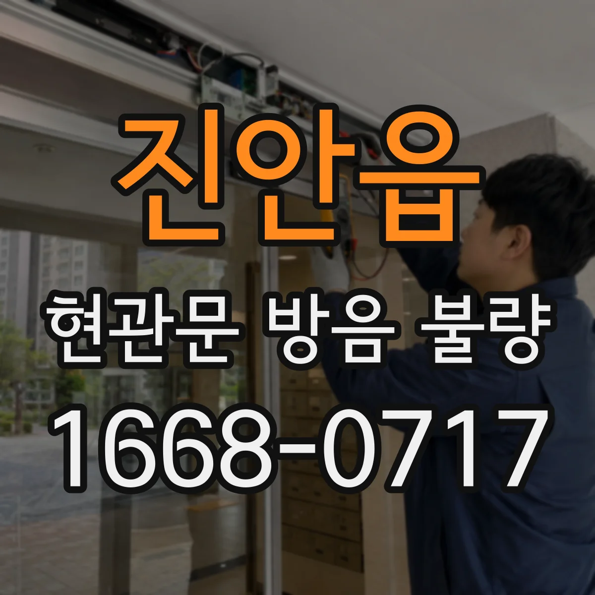 진안읍 현관문 방음 불량