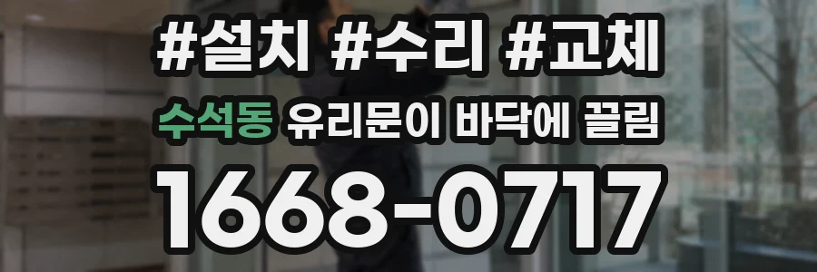 수석동 유리문이 바닥에 끌림