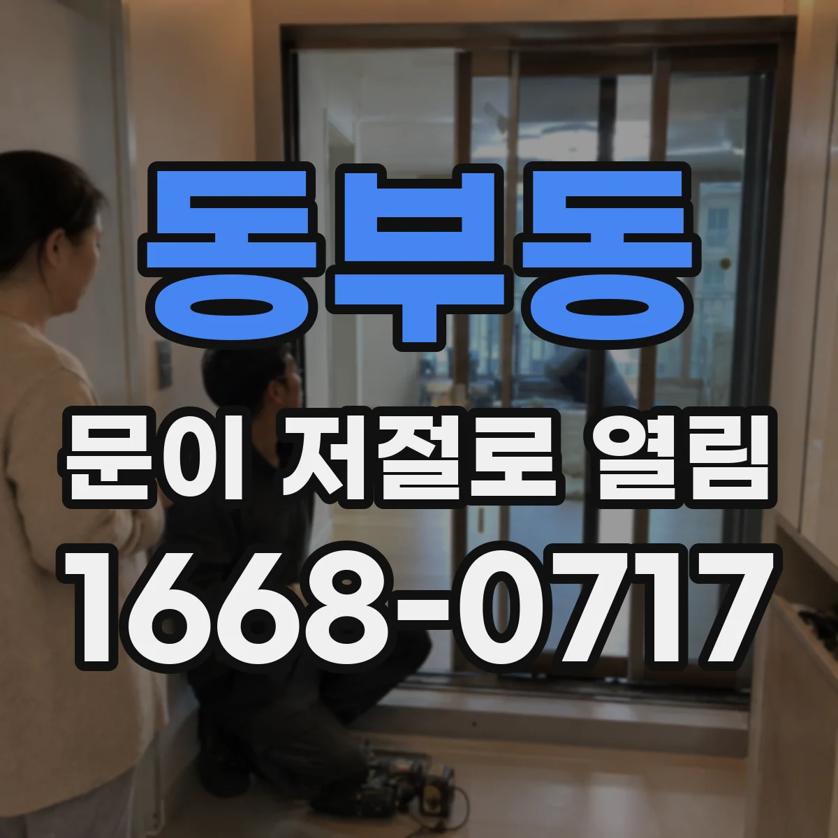 동부동 문이 저절로 열림